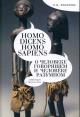 Лобанова Н.И. Homo dicens и homo sapiens [О человеке говорящем и человеке разумном]