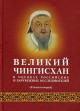 Великий Чингисхан в оценках российских и зарубежных исследователей