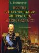 Никифоров Д.И. Москва в царствование императора Александра II