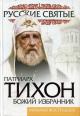Vostryshev M.I. Patriarkh Tikhon.