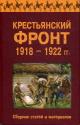 Крестьянский фронт 1918-1922 гг.
