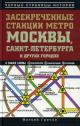 Grechko Matvei. Zasekrechennye stantsii metro Moskvy, Sankt-Peterburga i drugikh gorodov.
