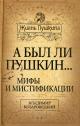 Kozarovetskii V.A. A byl li Pushkin…