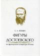 Fokin S.L. Figury Dostoevskogo vo frantsuzskoi literature XX veka.