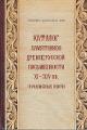 Katalog pamiatnikov drevnerusskoi pis'mennosti XI-XIV vv. [rukopisnye knigi].