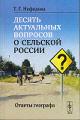 Нефедова Т.Г. Десять актуальных вопросов о сельской России