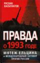 Khasbulatov R.I. Pravda o 1993 gode.
