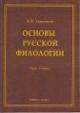 Annushkin V.I. Osnovy russkoi filologii