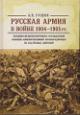 Gushchin A.V. Russkaia armiia v voine 1904-1905 gg.