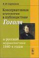 Sartakov E.V. Konservativnaia ideologiia v publitsistike Gogolia i russkoi zhurnalistike 1840-kh godov.