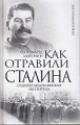 Миронин С.С. Как отравили Сталина