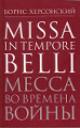 Херсонский Б.Г. Missa in Tempore Belli