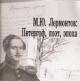 M.Iu. Lermontov