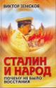 Земсков В.Н. Сталин и народ.