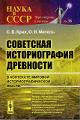 Крих С.Б. Советская историография древности в контексте мировой историографической мысли.