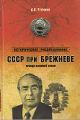 Churakov D.O. SSSR pri Brezhneve.