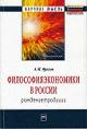 Орехов А.М. Философия экономики в России