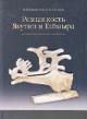 Бронштейн М.М. Резная кость Якутии и Таймыра из собрания Государственного музея Востока