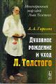Gorelov A.A. Dukhovnoe rozhdenie i ukhod L'va Tolstogo