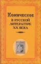 Komicheskoe v russkoi literature XX veka