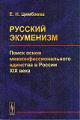 Tsimbaeva E.N. Russkii ekumenizm