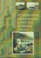Религиозное образование в России и Европе в XIX веке
