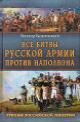 Bezotosnyi V.M. Vse srazheniia russkoi armii 1804-1814 gg.