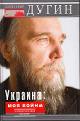 Dugin A.G. Ukraina