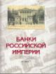 Банки Российской империи на почтовых открытках конца XIX - начала XX века