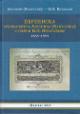 Переписка архимандрита Антониа [Капустина] с графом Н.П. Игнатьевым, 1856-1893.