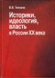 Тихонов В.В. Историки, идеология, власть в России XX века
