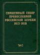Документы Священного Собора Православной Российской Церкви 1917-1918 годов.