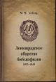 Gleizer M.M. Leningradskoe obshchestvo bibliofilov.
