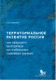 Савченко А.Б. Территориальное развитие России как ведущего экспортера на глобальных сырьевых рынках.