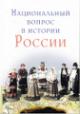 Natsional'nyi vopros v istorii Rossii