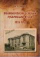 Орлов Д.Л. Иваново-Вознесенский губернский музей, 1924 год.