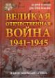 Голубев А.А. Великая Отечественная война 1941-1945 гг.