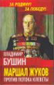 Bushin V.S. Marshal Zhukov.