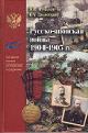Мультатули П.В. Русско-японская война 1904-1905 гг.
