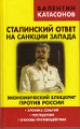 Катасонов В.Ю. Сталинский ответ на санкции Запада.