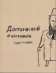 Достоевский в картинках