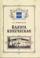 Kozhevnikova N.I. Kaluga kupecheskaia