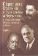 Pechatnov V.O. Perepiska I.V. Stalina s F. Ruzvel'tom i U. Cherchillem v gody Velikoi Otechestvennoi voiny