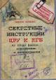 Popenko V.N. Sekretnye instruktsii TsRU i KGB po sboru faktor, konspiratsii i dezinformatsii.