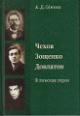 Semkin A.D. Chekhov, Zoshchenko, Dovlatov