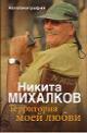 Mikhalkov N.S. Territoriia moei liubvi.