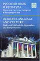 Русский язык и культура
