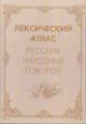 Leksicheskii atlas russkikh narodnykh govorov [Materialy i issledovaniia] 2014.