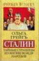 Greig' O.I. Stalin.
