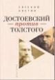 Kostin E.A. Dostoevskii protiv Tolstogo